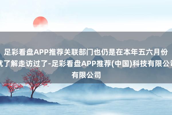 足彩看盘APP推荐关联部门也仍是在本年五六月份就了解走访过了-足彩看盘APP推荐(中国)科技有限公司