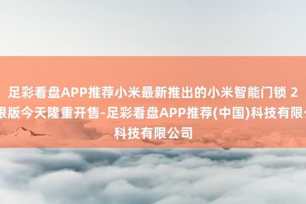 足彩看盘APP推荐小米最新推出的小米智能门锁 2 猫眼版今天隆重开售-足彩看盘APP推荐(中国)科技有限公司