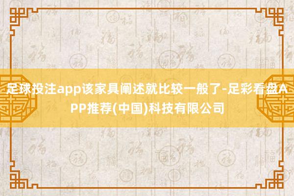 足球投注app该家具阐述就比较一般了-足彩看盘APP推荐(中国)科技有限公司