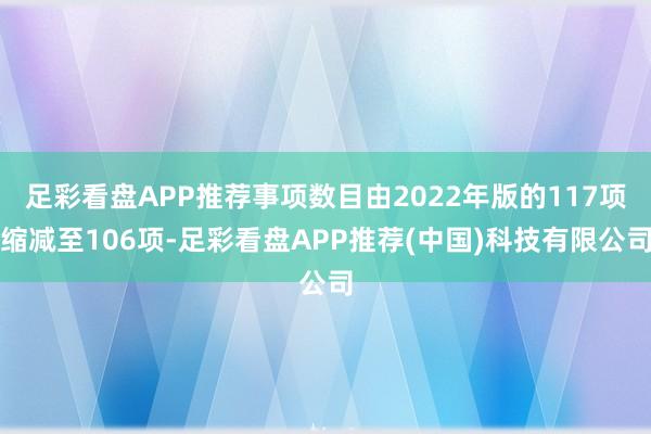 足彩看盘APP推荐事项数目由2022年版的117项缩减至106项-足彩看盘APP推荐(中国)科技有限公司