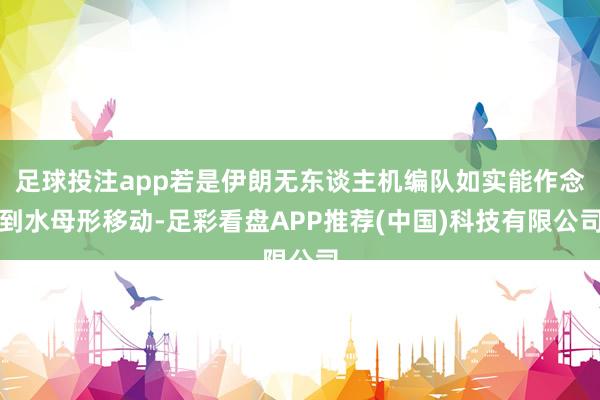足球投注app若是伊朗无东谈主机编队如实能作念到水母形移动-足彩看盘APP推荐(中国)科技有限公司